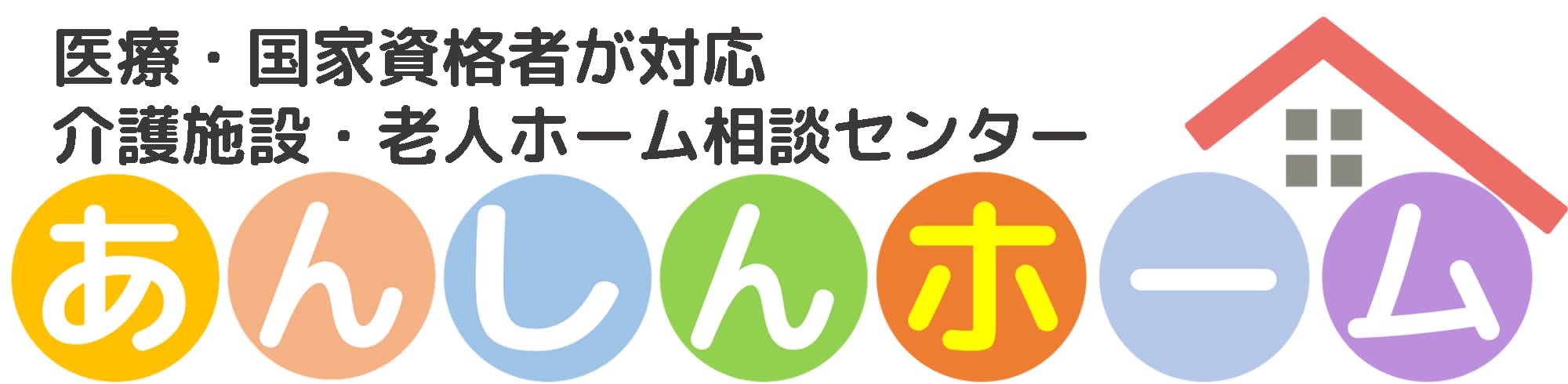 あんしんホーム