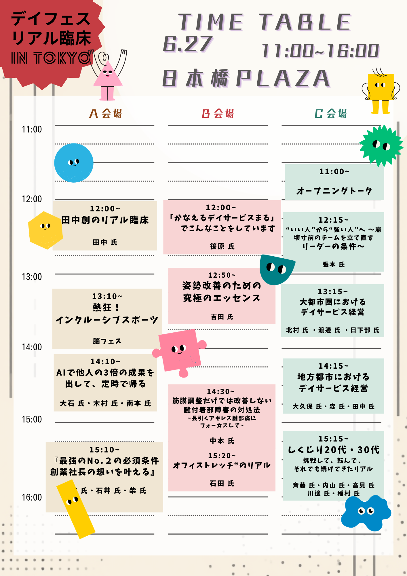 デイフェス タイムスケジュール 1日目