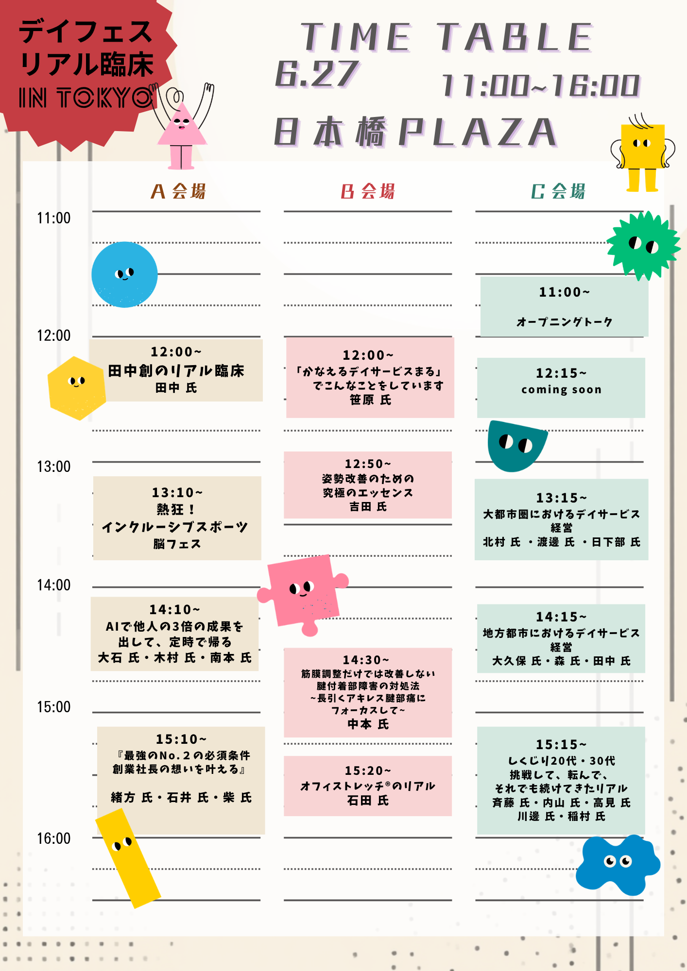 デイフェス タイムスケジュール 1日目