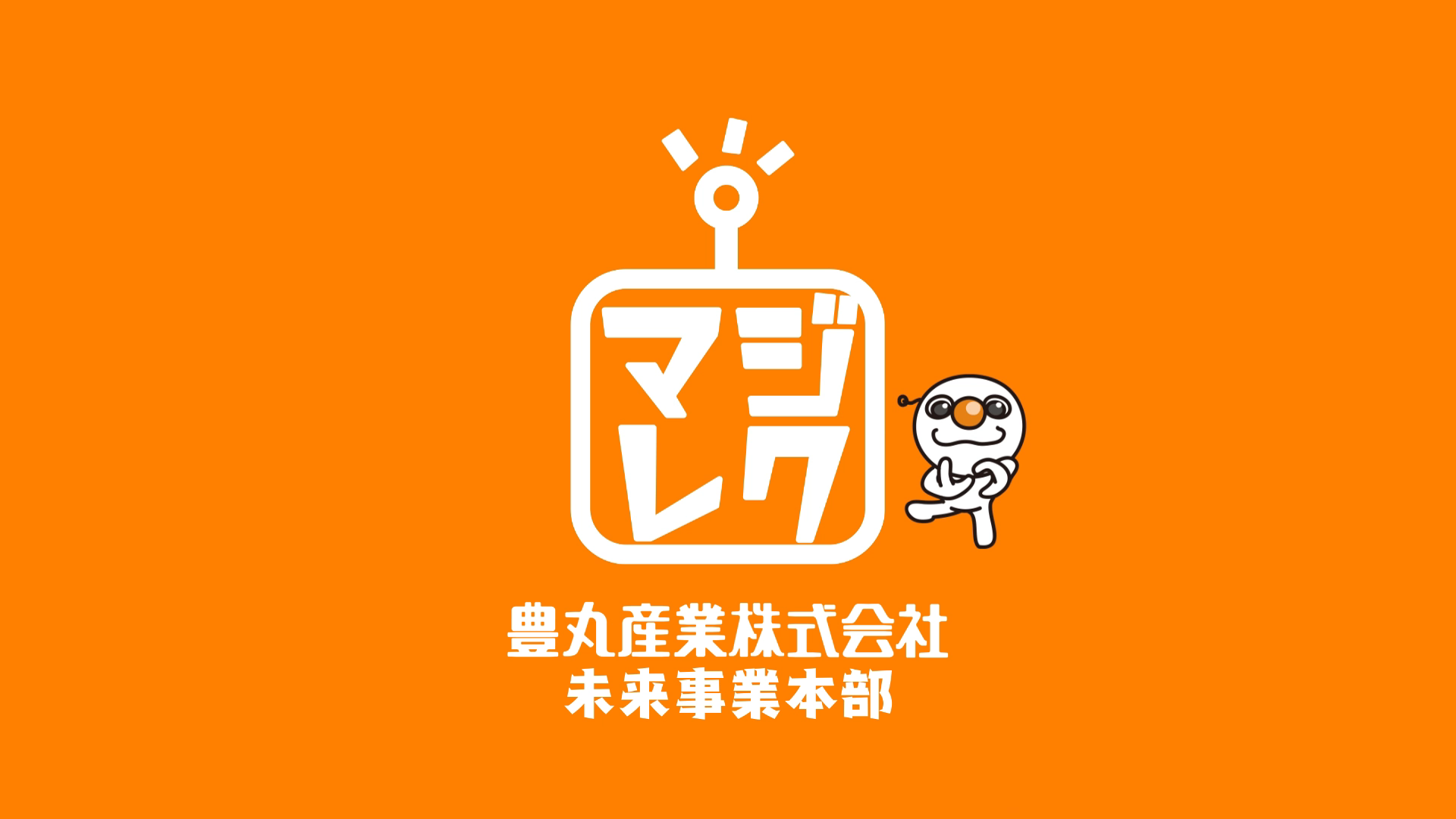 豊丸産業株式会社