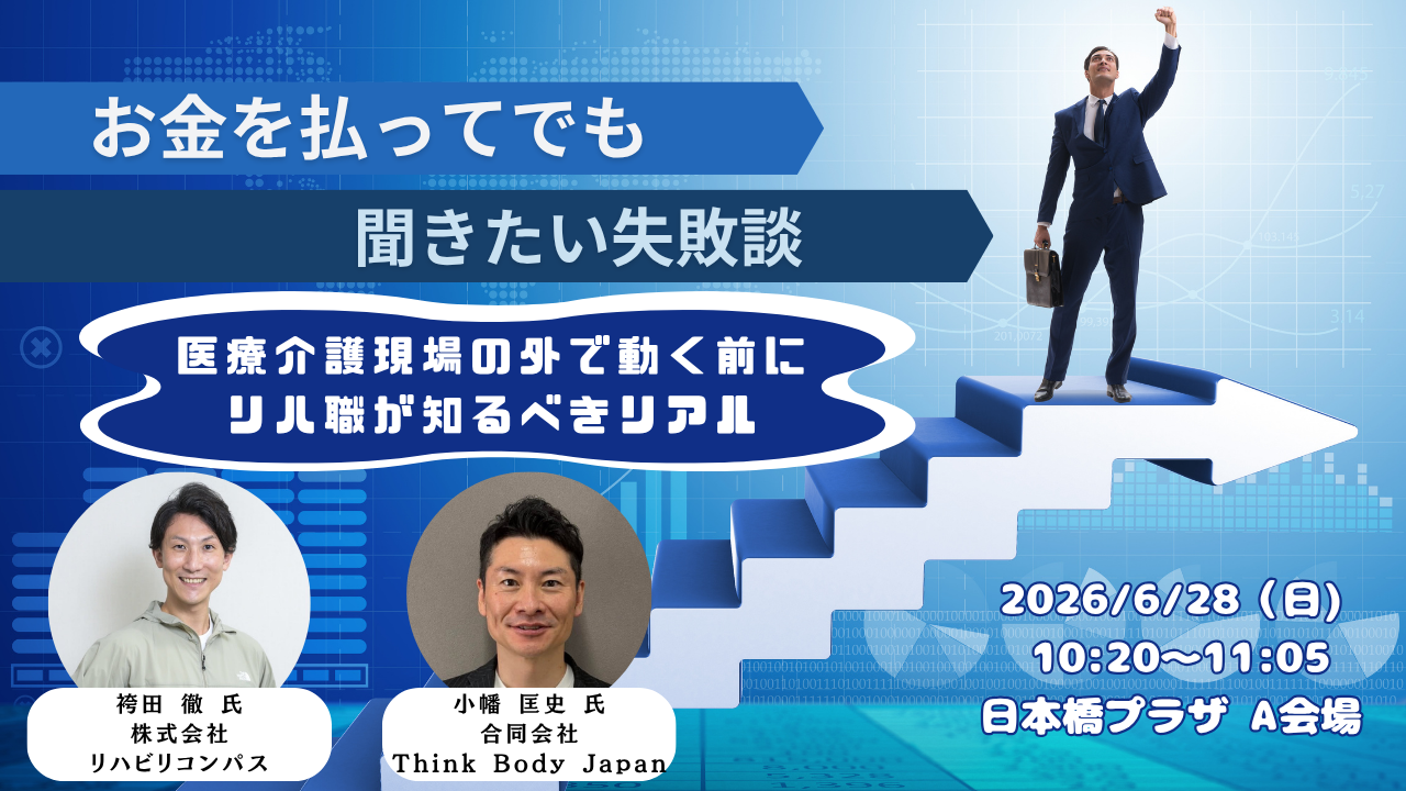 在宅リハビリテーションを考える会 共催セミナー2
