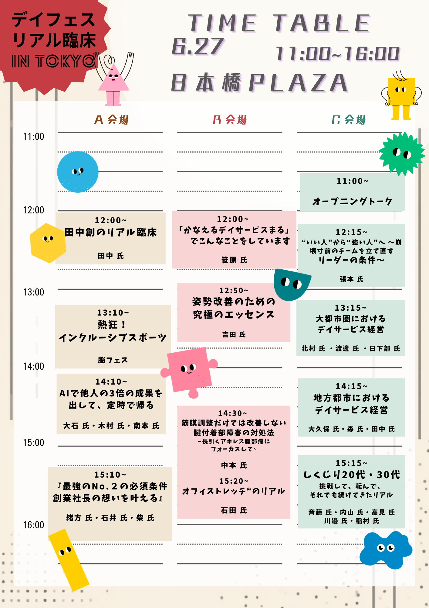 デイフェス タイムスケジュール 1日目