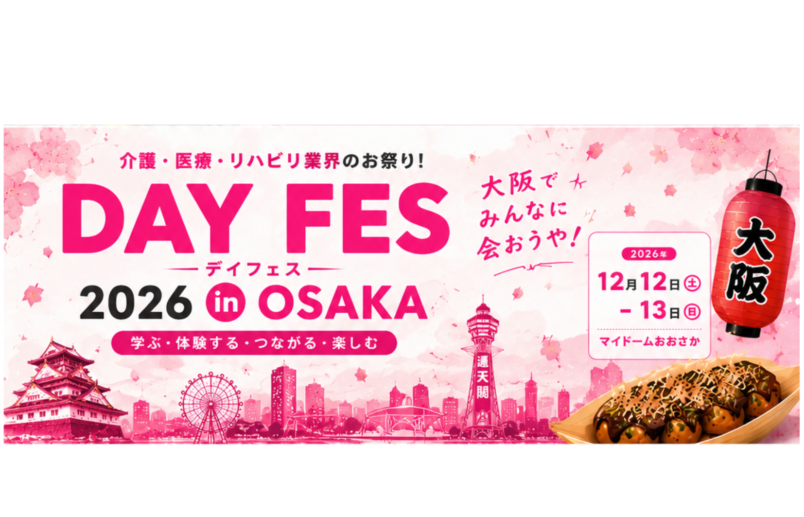 デイフェス2026 in OSAKA｜2026年12月12日・13日 マイドームおおさか